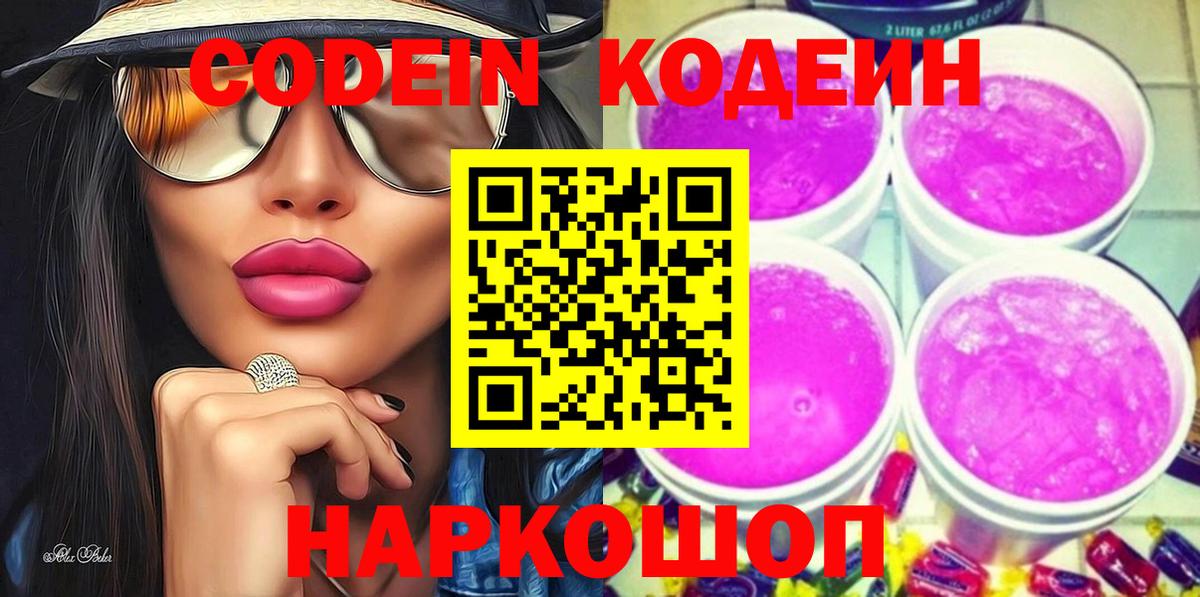 Кодеиновый сироп Lean Purple Drank Камышлов